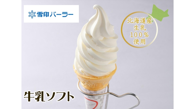 【夏におすすめ】雪印パーラーと石屋製菓から選べるソフトクリームチケット付/素泊り